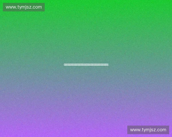 面向智能化与公平性的体育赛事排赛系统研究与实践探索应用创新路径 面向智能化与公平性的体育赛事排赛系统研究与实践探索应用创新路径